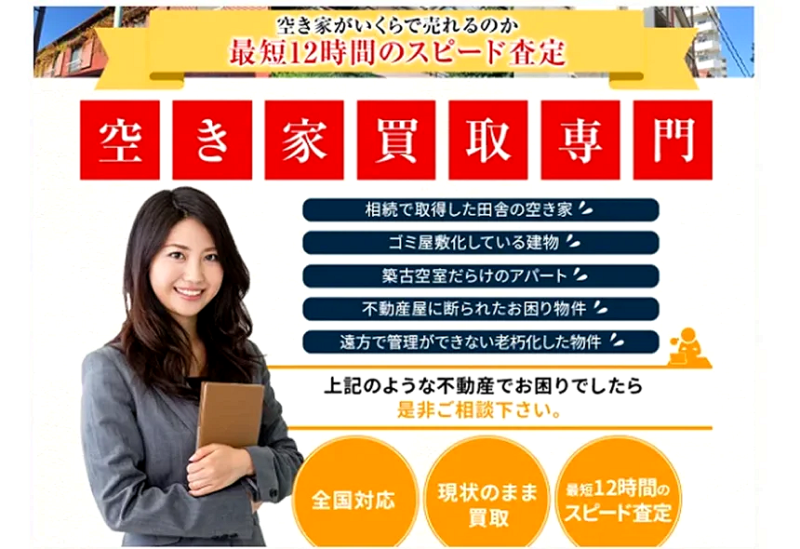 アルバリンク,訳あり物件,空き家買取隊