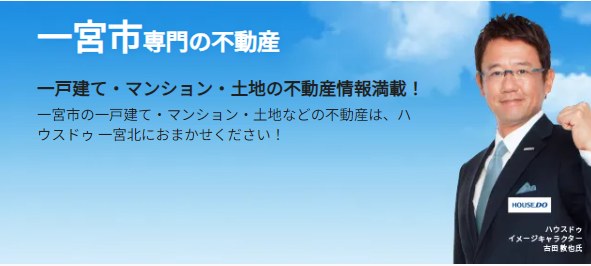 ハウスドゥ一宮北,公式ページ,トップ画像 