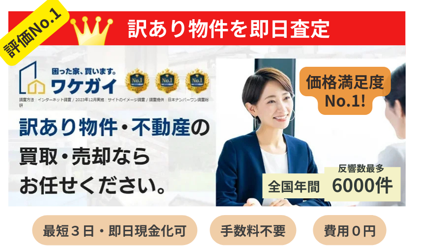 ワケガイ,訳あり物件,買取
