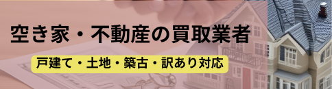 買取業者,空き家,不動産,記事タイトル
