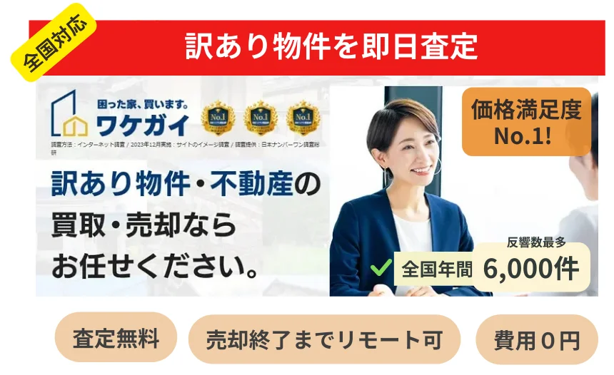 ワケガイ,訳あり物件,買取