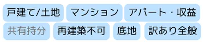 不動産種類,戸建,土地,マンション,収益物件, 再建築不可,訳あり物件