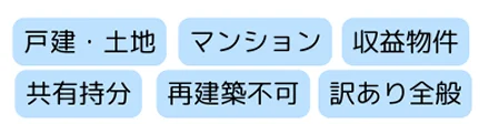不動産種類,戸建,土地,マンション,収益物件,共有持分,再建築不可,訳あり物件