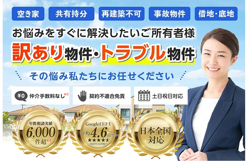 アルバリンク,訳あり物件,買取