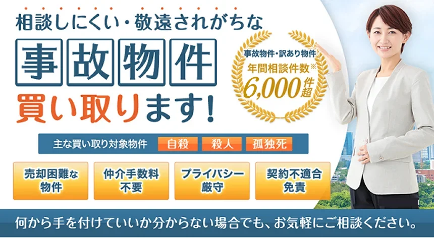 アルバリンク,訳あり物件,買取