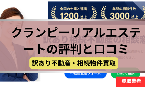 クランピーリアルエステート,不動産,訳あり物件,買取,記事タイトル