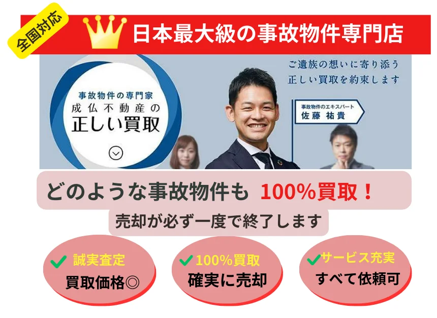 成仏不動産,事故物件,買取,メリット