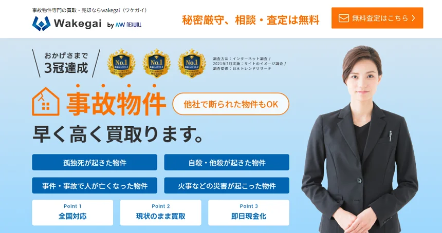 ワケガイ,事故物件,買取