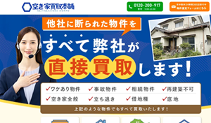 空き家買取本舗,訳あり物件,不動産買取