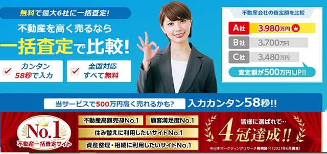 不動産査定,ズバット不動産売却