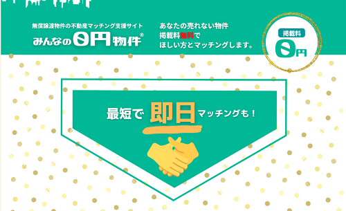 空き家,処分,譲渡,みんなの０円物件