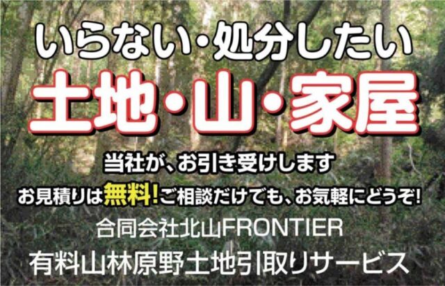 不動産,有料買取