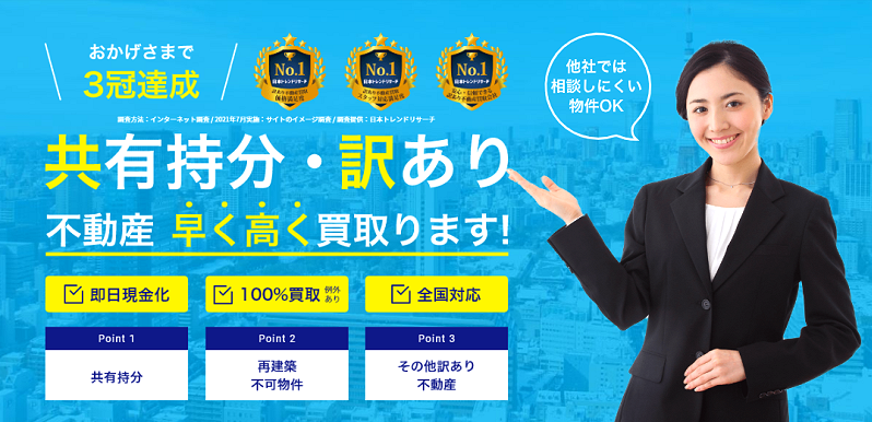 ワケガイ,共有持分,訳あり物件, 買取,
