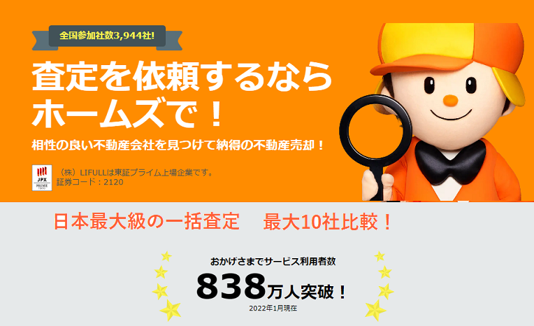 LIFULL HOME'S,不動産,一括査定