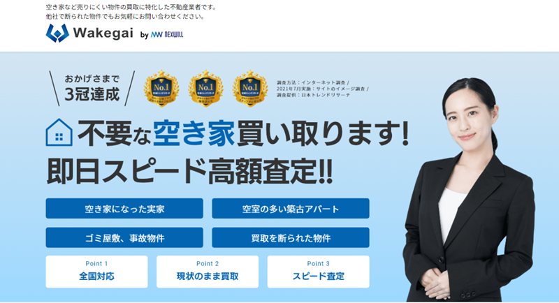ワケガイ,訳あり物件, 買取,