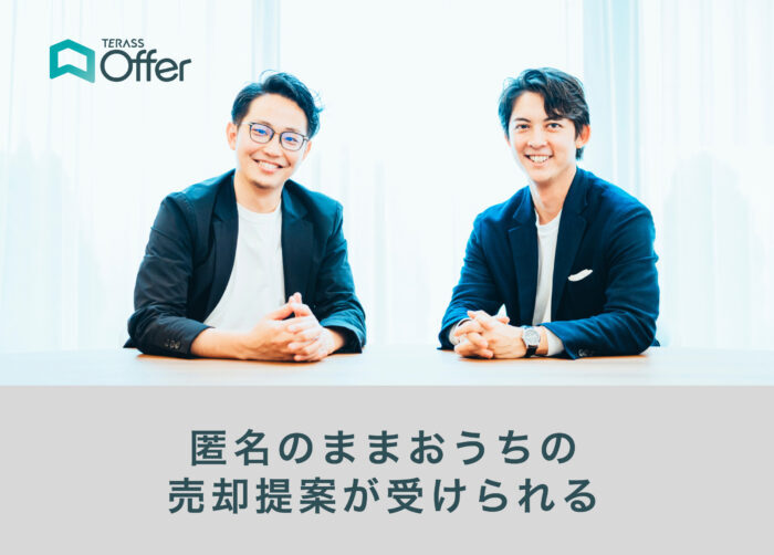 テラスオファー,不動産売却