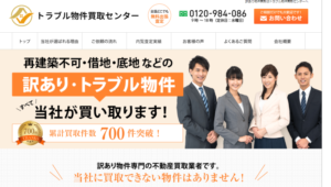 トラブル物件買取センター,公式ページ