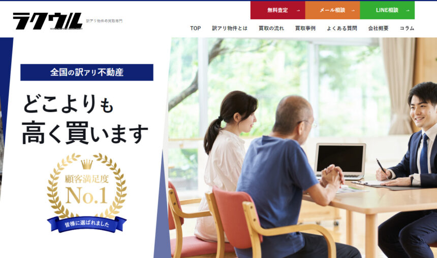 ラクウル,不動産買取