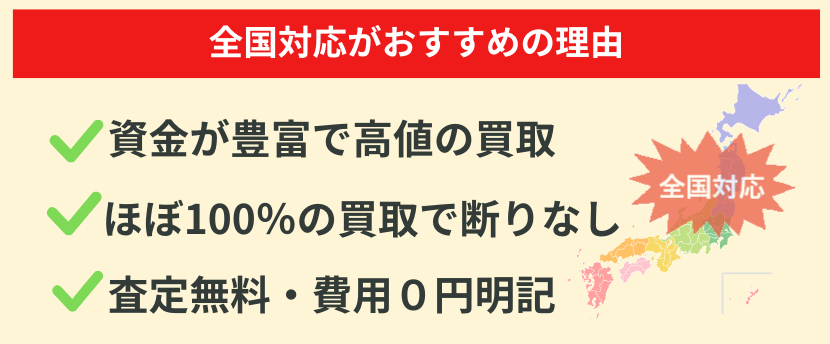 全国対応,おすすめ,理由