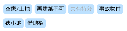 不動産,買取,空き家,再建築不可,事故物件,借地権,底地