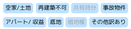 不動産,買取,空き家,,再建築不可,事故物件,底地