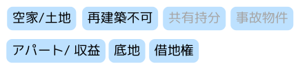不動産,買取,種類,訳あり物件