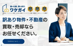ワケガイ,訳あり物件,買取