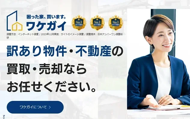 ワケガイ,訳あり物件,買取