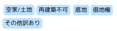 不動産,買取,空き家,再建築不可,事故物件,