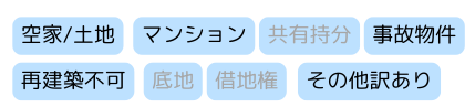 不動産,買取,空き家,再建築不可,事故物件,