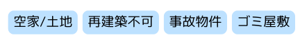 不動産,買取,種類一覧,子さて,ゴミ屋敷,再建築不可,事故物件,