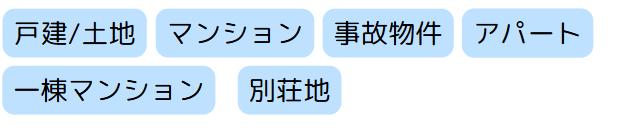 不動産,買取,種類,