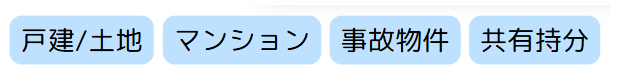 不動産,買取,種類,
