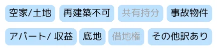 不動産買取,種類,空き家,土地,再建築不可,事故物件