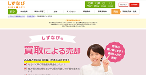 しずなび,不動産買取,公式サイト