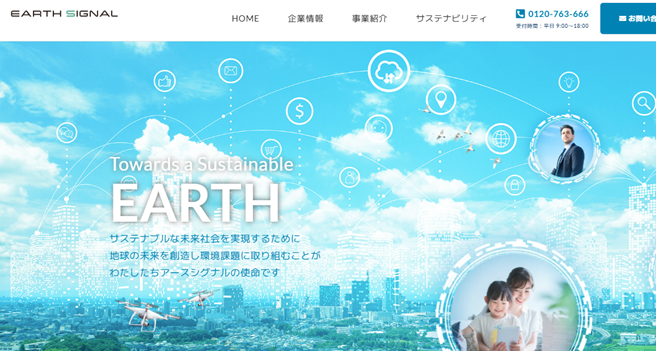 アースシグナル株式会社,公式ページ 