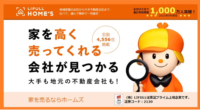 LIFULLHOME'S,不動産一括査定,トップページ