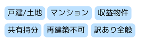 不動産,買取,戸建,土地,,共有持分,再建築不可,マンション