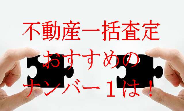 不動産一括査定
