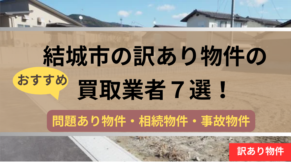 結城市,訳あり物件,買取,記事タイトル