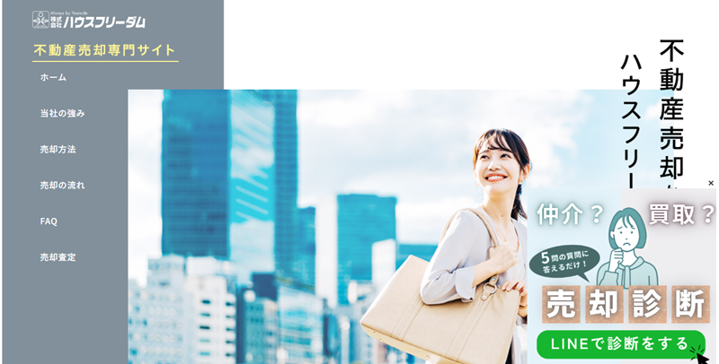 株式会社ハウスフリーダム,仲介,売却,買取,公式ページ
