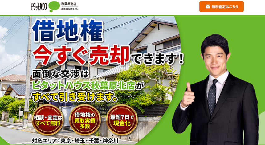 株式会社ハウスクル,買取,不動産