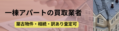 一棟アパート,買取業者,記事タイトル
