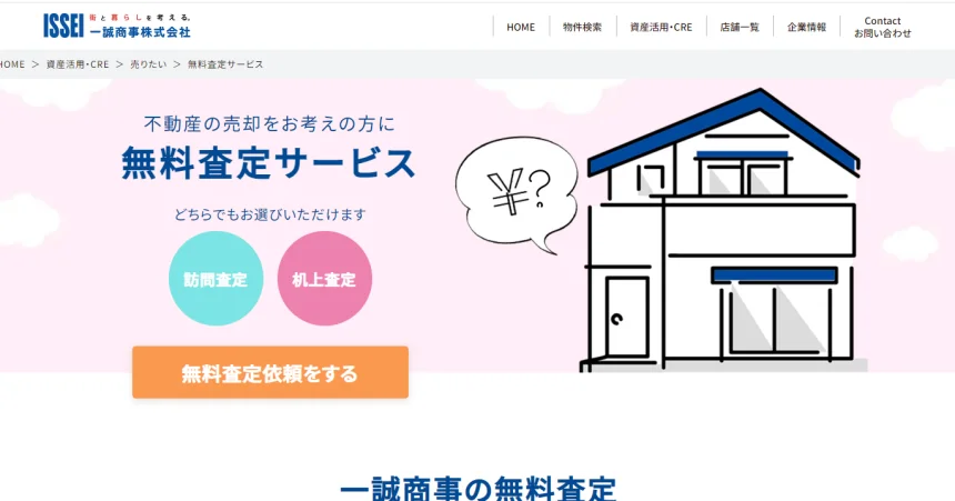 一誠商事,不動産会社,茨城県