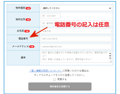 アルバリンク,フォーム,査定依頼