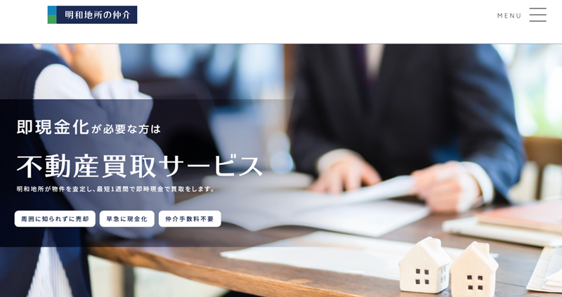 明和地所の仲介,不動産売却,公式ページ