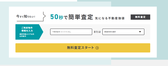 明和地所の仲介,不動産売却,買取フォーム