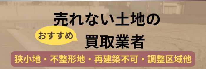売れない,土地,買取業者,記事タイトル