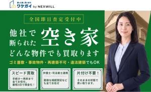 ワケガイ,訳あり物件, 買取,