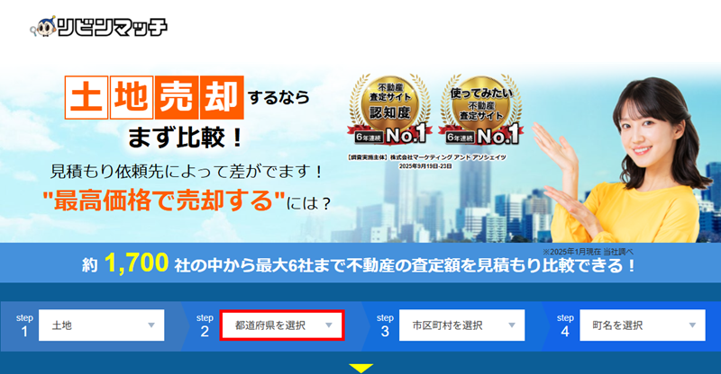 リビンマッチ,土地買取,売却.不動産一括査定